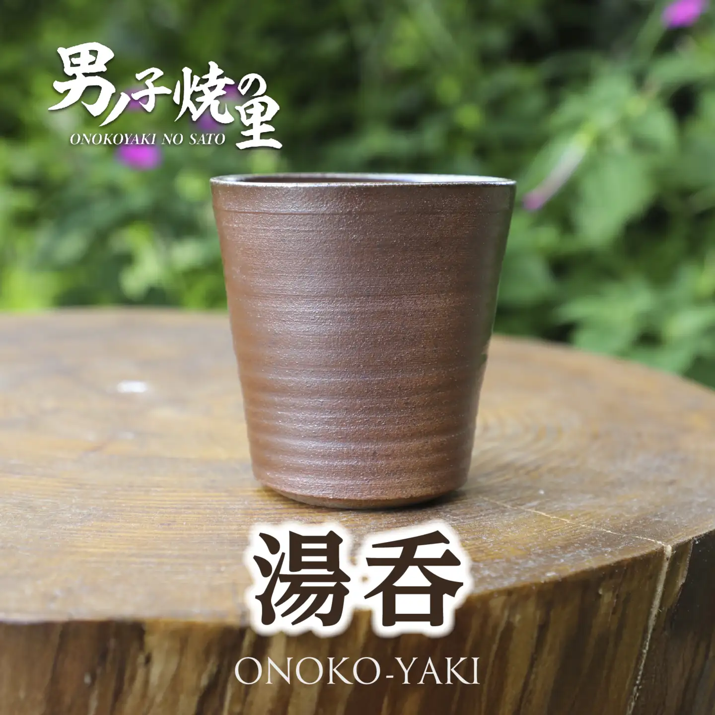 「男ノ子焼」湯呑 男ノ子焼（おのこやき） 薄づくり 軽い 手馴染み 柳川藩御用窯 登り窯 日常使い 贈り物 伝統再興 味わい深い湯呑 手づくりの温もり 055-002
