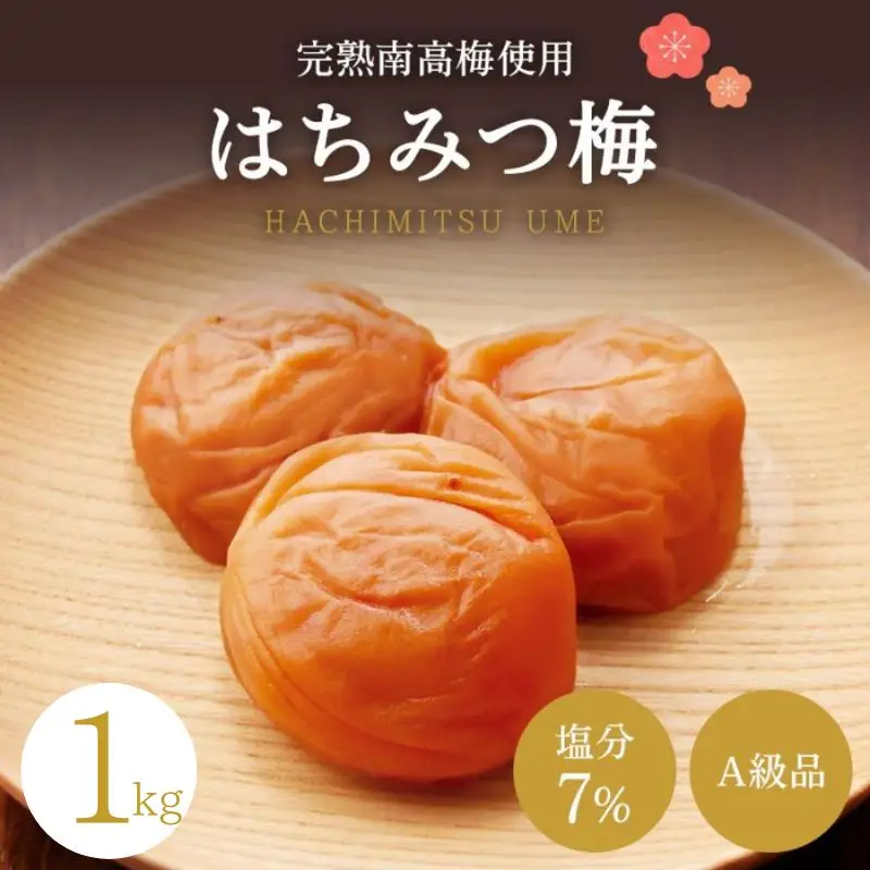 【A級品】紀州南高梅 はちみつ梅 1kg 塩分7％ / 梅干し 梅干 うめぼし 南高梅 はちみつ梅 はちみつ梅干し 国産 梅 うめ ウメ 完熟 健康 ご飯のお供 贈り物 ギフト プレゼント お取り寄せ お茶うけ せんのうめ 和歌山県 田辺市 仙宝【spo001-2】