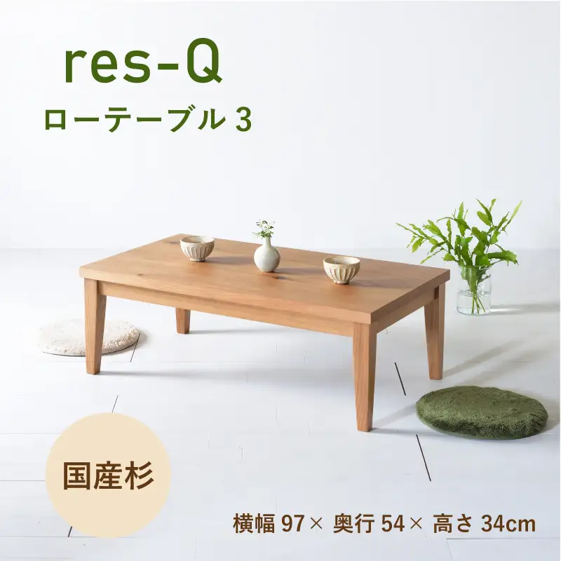ローテーブル リビングテーブル 幅97cm  レスキューローテーブル 無垢材 杉