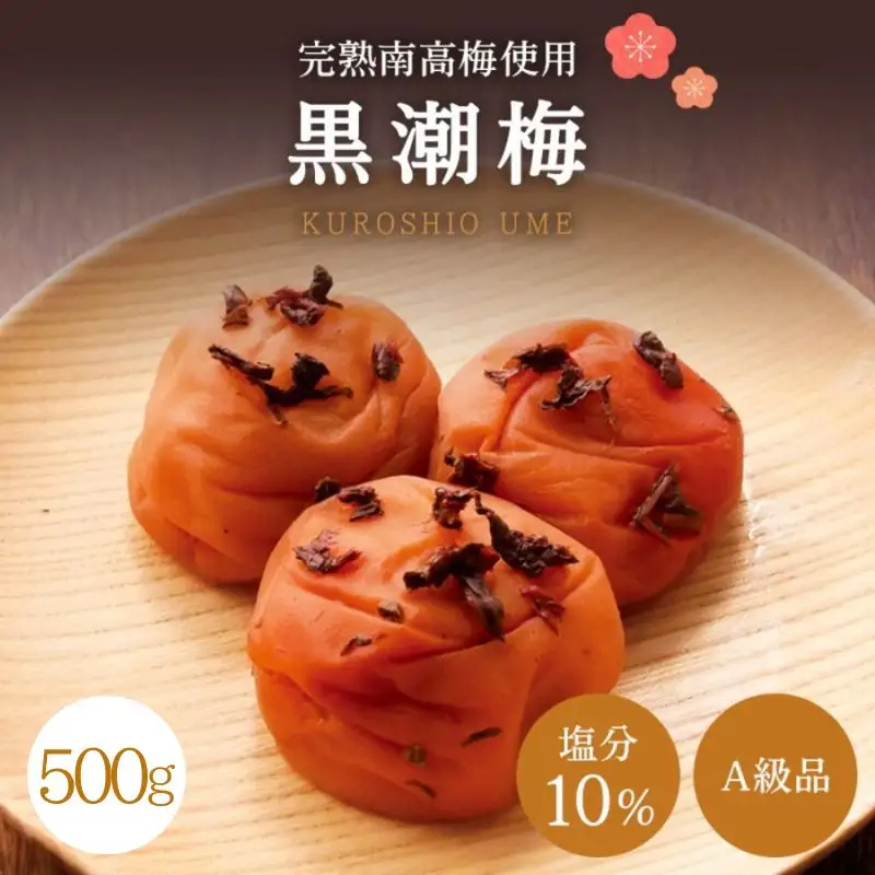 【A級品】紀州南高梅 黒潮梅 1kg 塩分10％ / 梅干し 梅干 うめぼし 南高梅 国産 梅 うめ ウメ 完熟 しそ 紫蘇 シソ かつお 鰹 カツオ 健康 ご飯のお供 昔ながら 贈り物 ギフト プレゼント お取り寄せ せんのうめ 和歌山県 田辺市 仙宝【spo004-2】