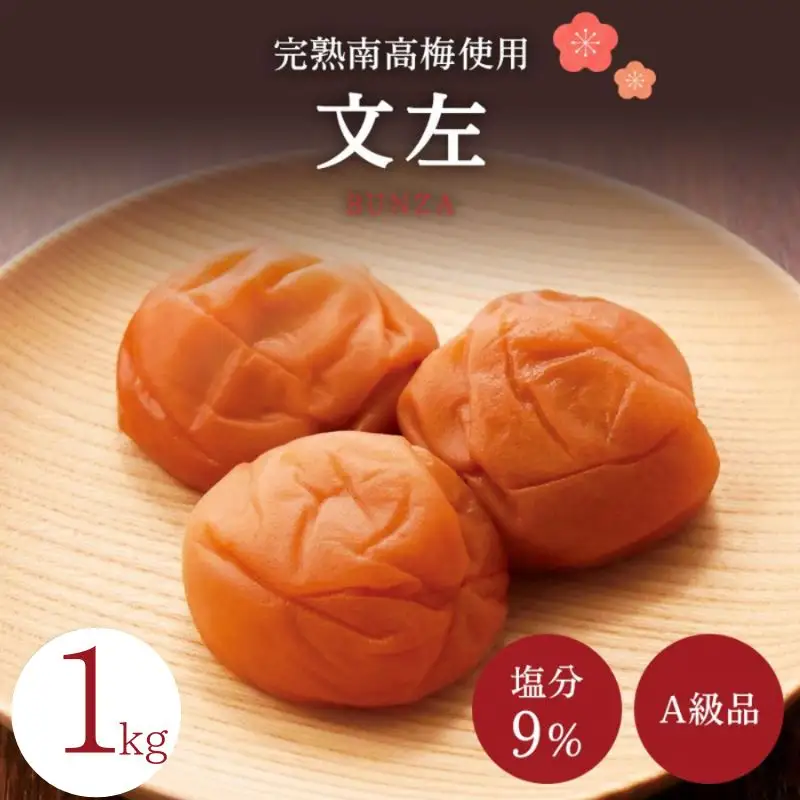 【A級品】紀州南高梅 文左(ぶんざ) 1kg 塩分9％ / 味梅 梅干 梅干し 梅干 うめぼし 南高梅 国産 梅 うめ ウメ 完熟 健康 ご飯のお供 昔ながら 贈り物 ギフト プレゼント お取り寄せ せんのうめ 和歌山県 田辺市 仙宝【spo005-2】