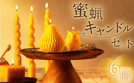 蜜蝋 キャンドル セット K248-005