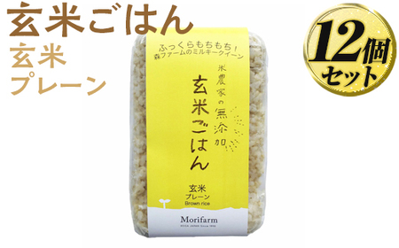 米農家の無添加 玄米ごはん 玄米プレーン 12個セット   | 米 玄米 パックご飯 _BI76