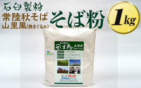 石臼製粉 常陸秋そば 山里風（挽きぐるみ）そば粉 1kg ｜そば 蕎麦 生蕎麦 生麺 常陸秋そば 常陸 手打ち 石臼挽き 石臼製粉 石臼 山里風 挽きぐるみ 1キログラム ギフト 贈答 贈り物 プレゼント 記念日 ご褒美 そばがき _BI86