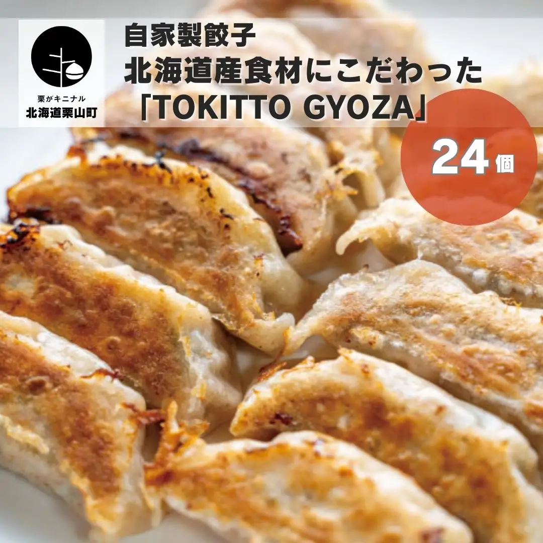 自家製餃子 北海道産食材にこだわった「tokitto GYOZA」24個