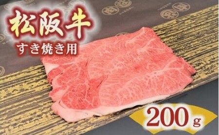 松阪牛　肩・モモ(すき焼き用)200ｇ【1.2-16】