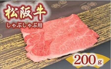 松阪牛　肩・モモ(しゃぶしゃぶ用)200ｇ【1.2-17】