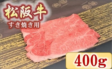 松阪牛　肩・モモ(すき焼き用)400ｇ【2.3-6】