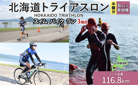 【8月23日（日）開催】北海道トライアスロン Bタイプ ( バイクショートコース ) 半額参加権 スイム バイク ラン 水泳 自転車 ランニング 3種目 イベント 大会 スポーツ