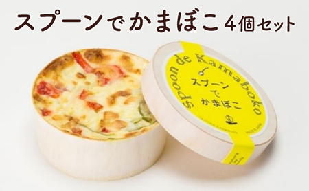 蒲鉾 スプーンでかまぼこ 4個入り かまぼこ グラタン 惣菜 おかず 練り物 小腹 おやつ すり身 キヌア チーズ バジルソース 魚肉 魚 海産物 海の幸 魚介 魚介類 おつまみ つまみ 冷蔵 冷蔵配送 大阪 大阪府 柏原市