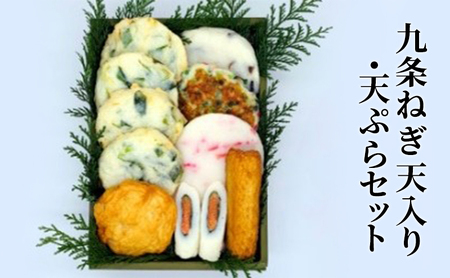 練り物 九条ねぎ天入り ごはんにぴったり 天ぷら 詰め合わせ セット さつま揚げ すり身 揚げ蒲鉾 ねぎ天 九条ねぎ 惣菜 おかず おつまみ つまみ 小腹 おやつ ごはんのお供 魚肉 魚 海産物 海の幸 魚介 魚介類 冷蔵 冷蔵配送 大阪 大阪府 柏原市