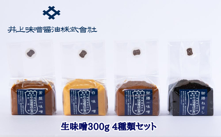 井上味噌醤油 生味噌300g 4種セット　鳴門　老舗　井上味噌　セット　ギフト　母の日　父の日　敬老の日　お歳暮　天然醸造　味噌　