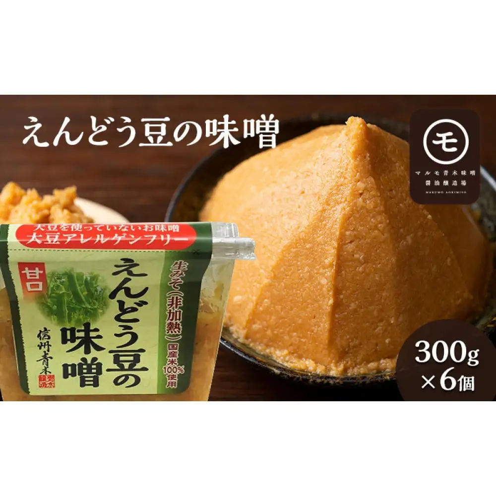 アレルゲンフリー！えんどう豆の味噌　300g×6個 調味料 和食 日本食 みそ汁 味付け 生みそ 食卓 できたての風味 酵母 酵素 | えんどう豆のみそ アレルゲンフリー 生みそ 酵母