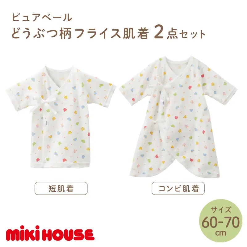 ミキハウス ピュアベールどうぶつ柄フライス肌着2点セット(60-70cm)【070-0002-02】