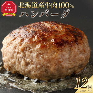 レストランで人気の北海道牛肉100％ハンバーグ12個セット（2種のソース付） | ハンバーグ