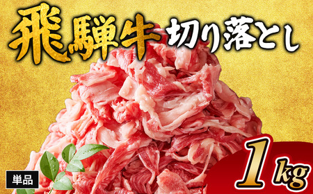 飛騨牛切り落とし 1㎏ ｜国産 和牛 牛肉 おすすめ イチオシ