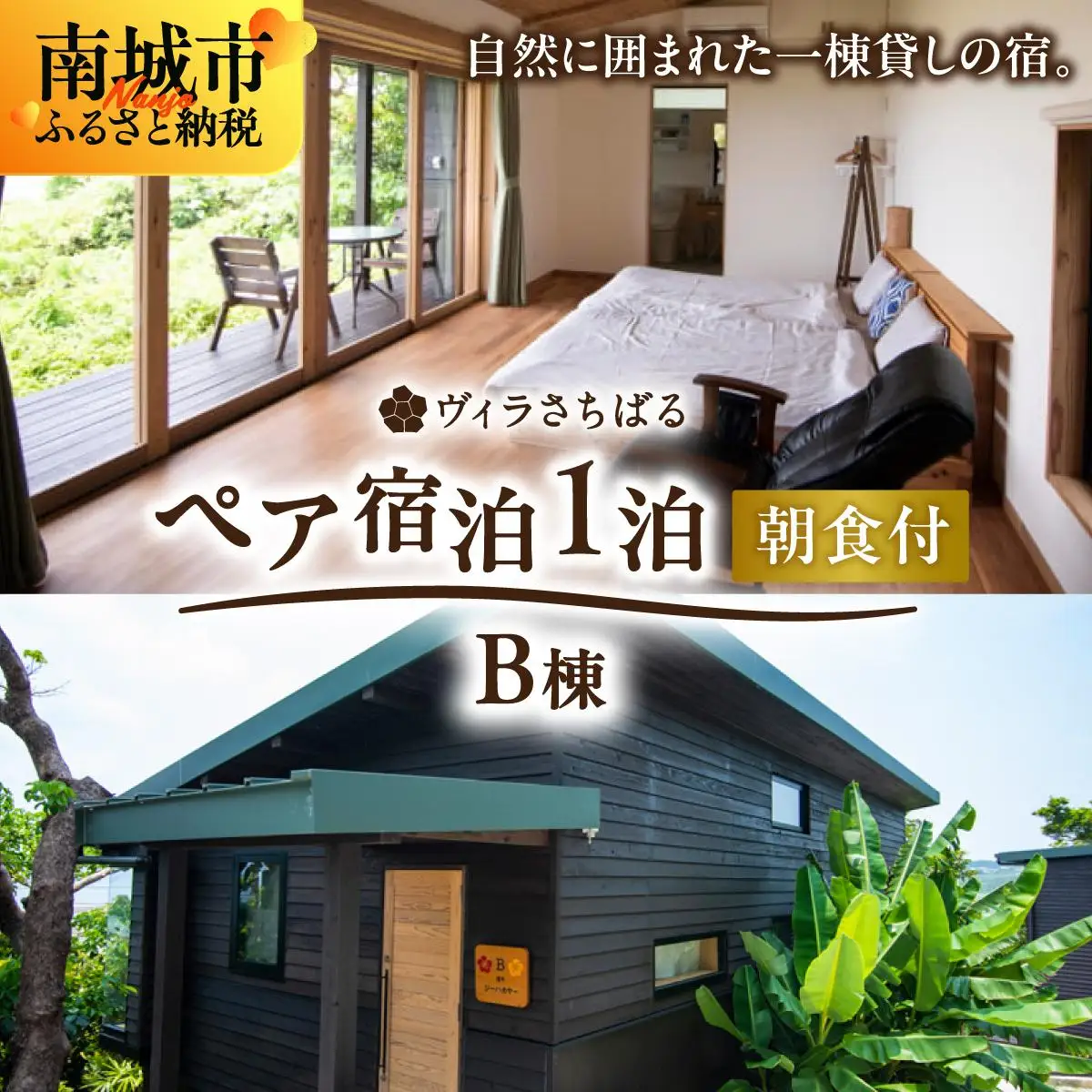 【ヴィラさちばるB棟】ペア宿泊1泊朝食付き 南城市   
