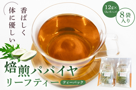 焙煎パパイヤリーフティー ティーパック（乾燥剤入）12g×8袋入 mi0019-0012 葉茶 お茶 茶 ﾊﾟﾊﾟｲﾔ 焙煎茶