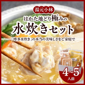 湯元小林 はかた地どり極みの水炊きセット《4～5人前》_水炊き セット 4人前 ～ 5人前 はかた地どり 自慢 絶品グルメ 博多水炊き こだわり 濃厚 スープ 究極のスープ 奥深い なめらか 味わい 地鶏 むね肉 もも肉 つくね 自家製 ポン酢 素材の味 引き立てる 鍋 冷凍 お取り寄せ 福岡県 久留米市 送料無料 〔Cn021〕