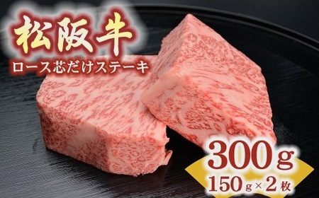 松阪牛ロース芯だけステーキ150g　2枚【8-34】