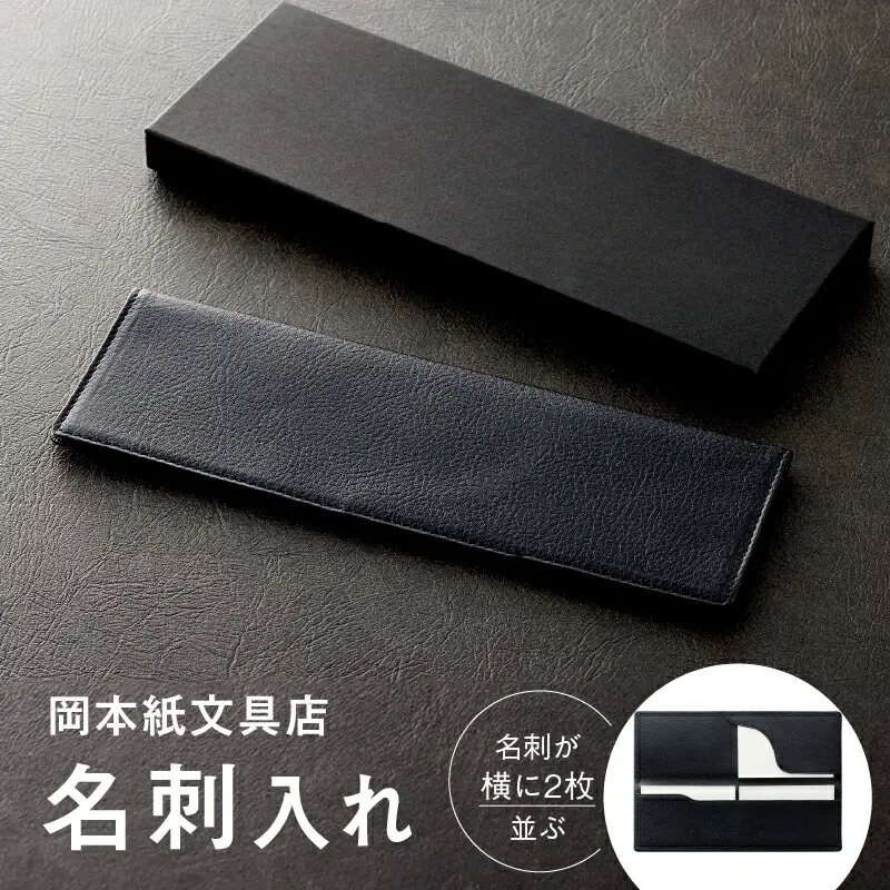 名刺が横に2枚並ぶ！岡本紙文具店の【名刺入れ】_0188-001-T05