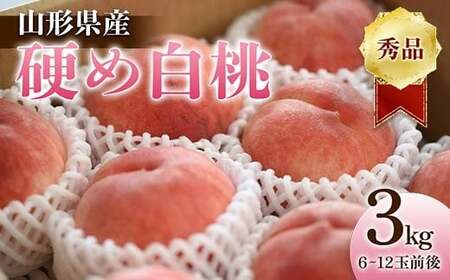 《2026年産 先行予約》山形県産 硬め白桃 秀品 3kg（6～12玉前後） もも モモ 桃 デザート フルーツ 果物 くだもの 果実 食品 山形県 FSY-1242