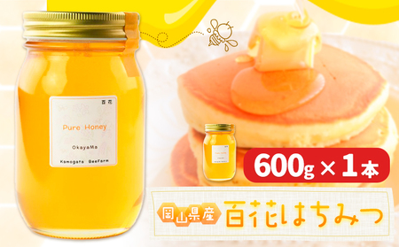 はちみつ 蜂蜜 百花 600g 1本 かもがた養蜂 《30日以内に出荷予定(土日祝除く)》 岡山県 浅口市 送料無料 ハチミツ 百花蜜 百花はちみつ 岡山県産