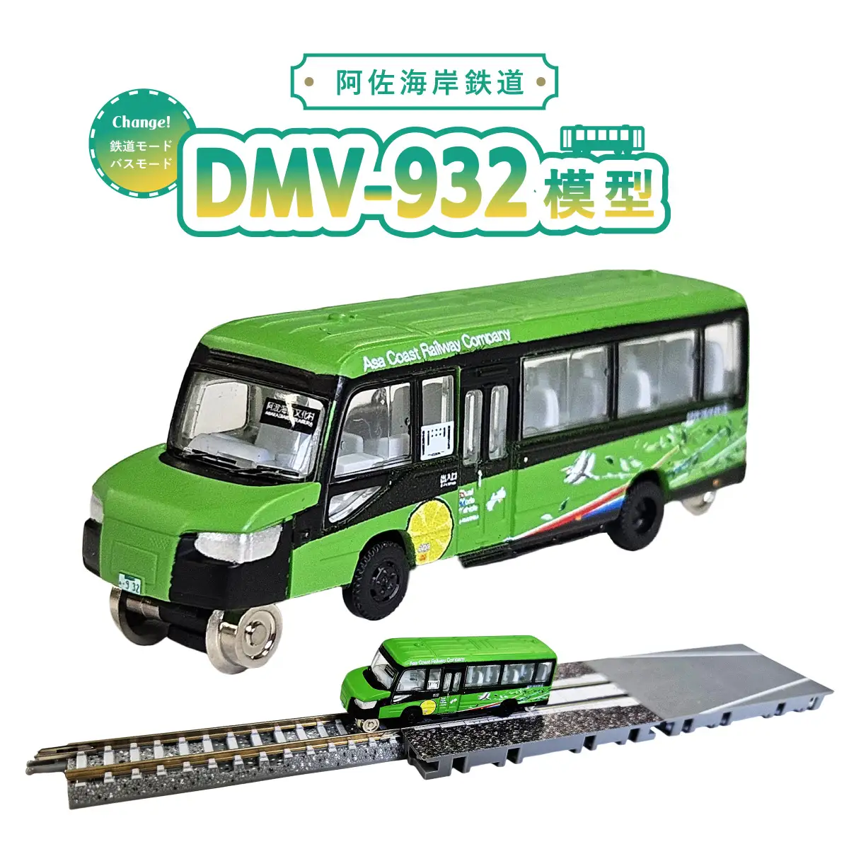 DMV 模型 DMV-932 阿佐海岸鉄道 デュアルモードビークル すだちの風 世界初 のりもの 乗り物 鉄道 バス ジオコレ 鉄道コレクション バスコレクション