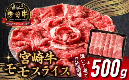 宮崎牛赤身（モモ）スライス500g 牛肉 肉 ブランド牛 和牛 国産牛 赤身 モモ肉 モモ スライス 焼きしゃぶ しゃぶしゃぶ 肉じゃが すき焼き おかず 贈答用 贈答 贈り物 ギフト 記念日 誕生日 内閣総理大臣賞 ミヤチク パーティー お祝い _Tk031-016