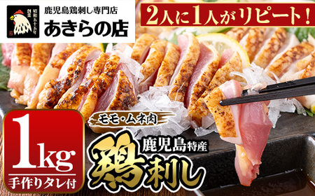 鳥刺し 鶏刺し 鹿児島特産 鶏のたたき 約1kg あきらの店 _A02