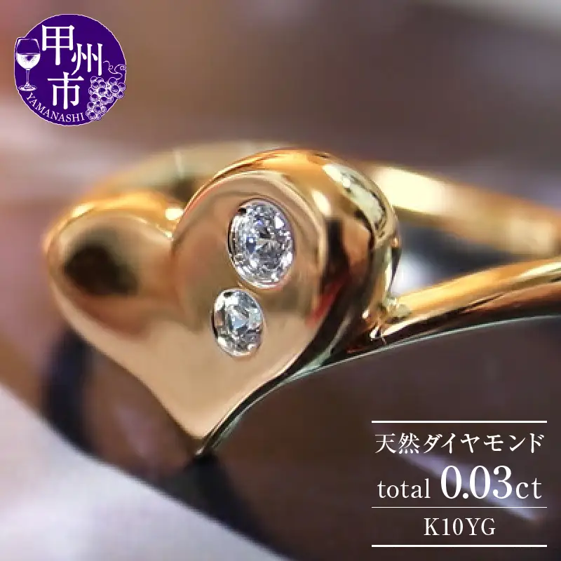 指輪 天然 ダイヤモンド 0.03ct ハート リング SIクラス【K10YG】r-22（KRP）G07-1411