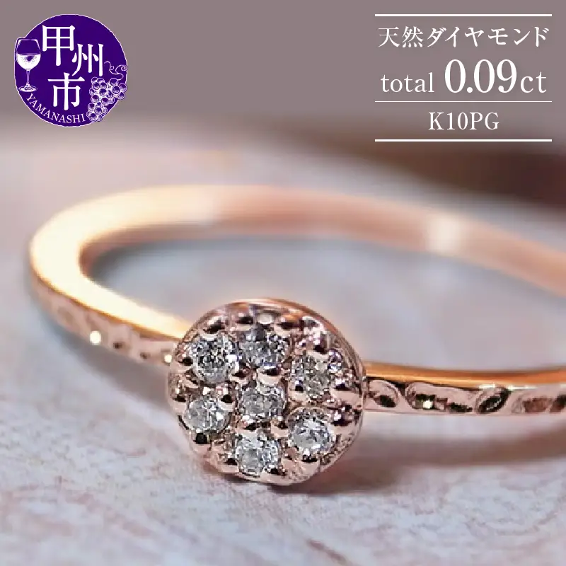 指輪 天然 ダイヤモンド 0.09ct ラウンド ミル打ち リング SIクラス【K10PG】r-23（KRP）K-1410