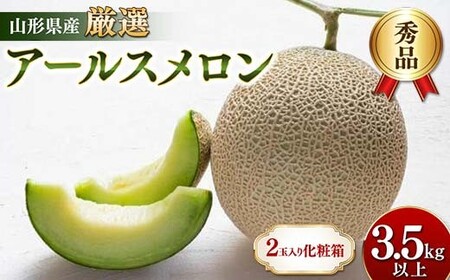 山形県産 厳選アールスメロン 秀品 3.5kg以上 2玉入り化粧箱 《先行受付2026年度9月発送開始》 青肉メロン メロン 青肉 デザート フルーツ 果物 くだもの 果実 食品 山形県 FSY-1226