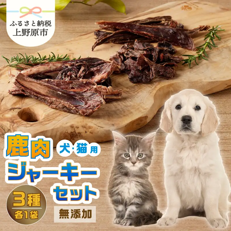 山梨県上野原市産　無添加鹿肉ジャーキー3種セット(鹿肉ジャーキー50ｇ 鹿肉ビッツ50ｇ 鹿アバラ骨100ｇ 各１袋)
