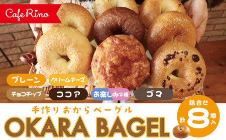 26-921．【Cafe リノ】高知県産のおからを使ったもちもちベーグル（7種ベーグル詰合せ）8個セット