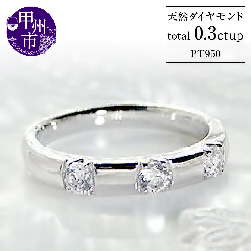 指輪 天然 ダイヤモンド 0.3ct 3粒 SIクラス【pt950】r-100（KRP）N67-1411