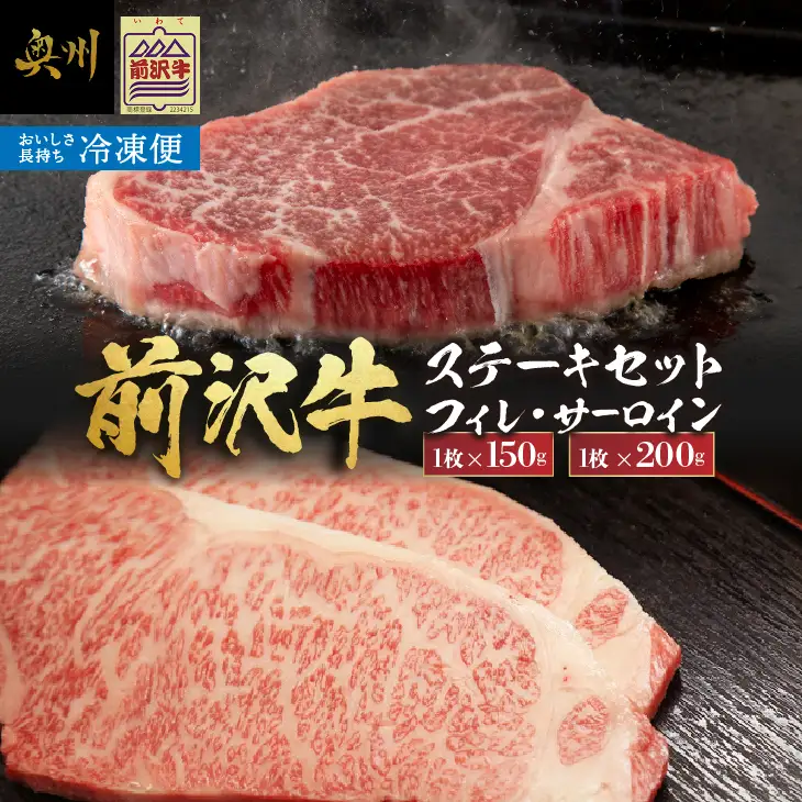 【冷凍】 前沢牛 食べ比べ フィレステーキ150g・サーロインステーキ200g セット [U0201]