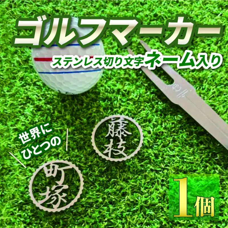 ゴルフ マーカー ステンレス （ネーム刻印可）ゴルフ