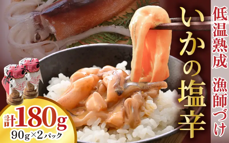 いかの塩辛 90g × 2パック イカ 烏賊 スルメイカ 小分け [A-4370]