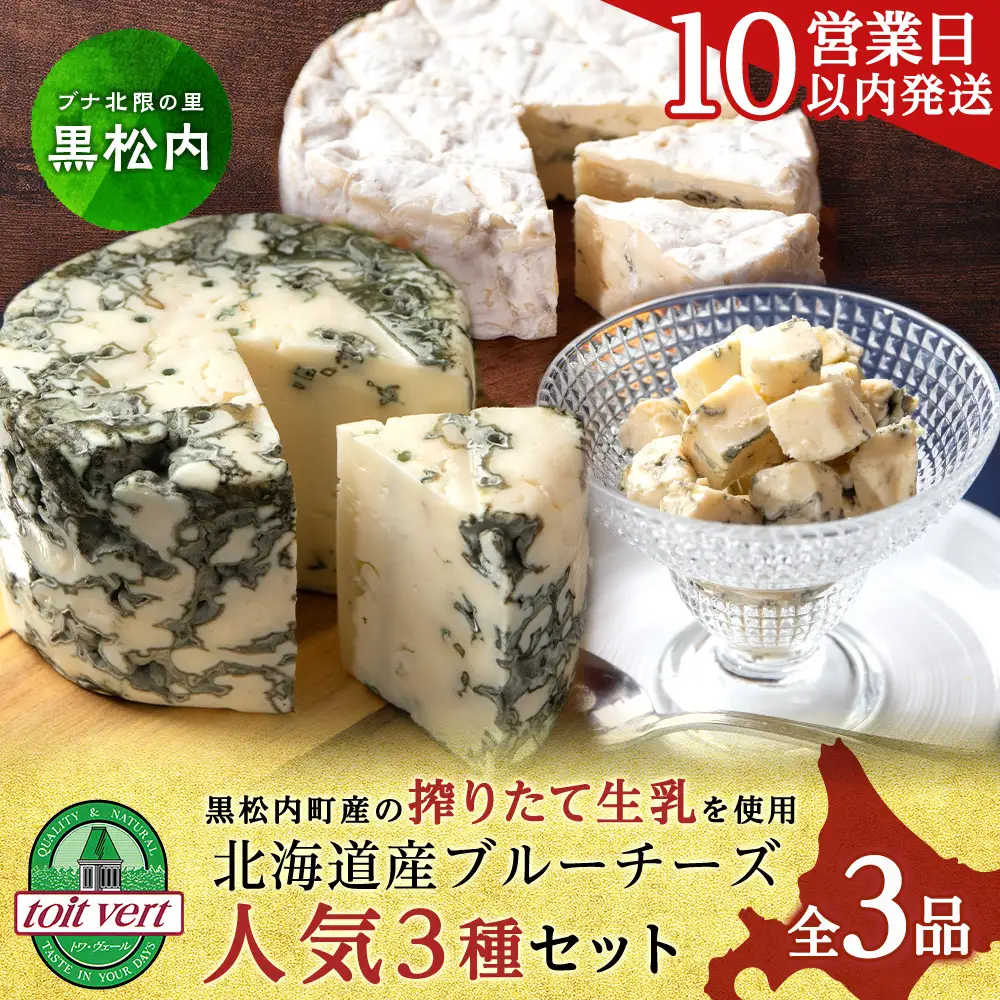 3種のブルーチーズ セット ＜計3品＞ 黒松内町特産物手づくり加工センター