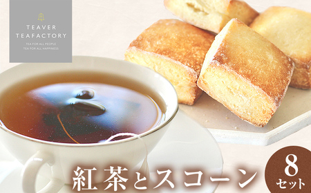 紅茶とスコーンのセット（8セット） 紅茶 スコーン ティー ティーバッグ ダージリン アッサム アールグレイ イシノマキブレックファーストティー 母の日