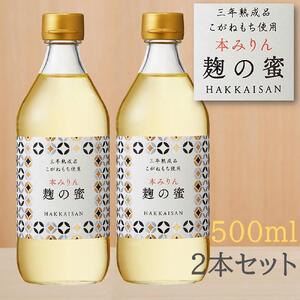 八海山 本みりん 三年熟成品 麹の蜜 500ml 2本セット オススメ 調味料【味りん 味醂 ミリン 本みりん 八海山 熟成 米麹 もち米 本格米焼酎 500ml セット 甘み コク まろやか】