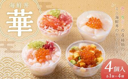 海鮮丼 華 4種 120g×各1個