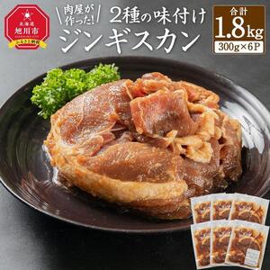 肉屋が作った！2種の味付けジンギスカン 300g×6パック計1.8kg | ジンギスカン 北海道_03367