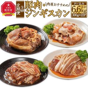 【3回定期便】肉屋おすすめの豚肉・ジンギスカン定期便 | ジンギスカン 北海道_03389