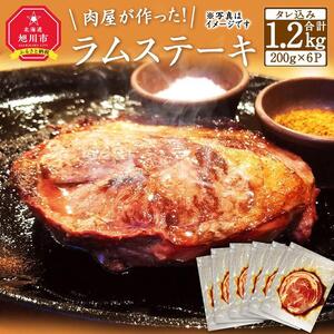 肉屋が作った！ラムステーキ 200g（タレ込み）×6枚 ステーキ _03388