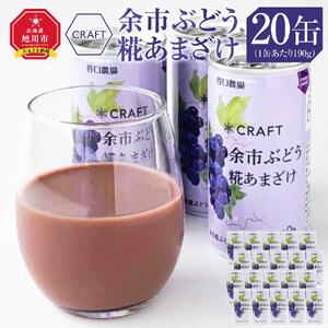 CRAFT ぶどう　糀あまざけ　20缶 | 甘酒 甘酒_02891