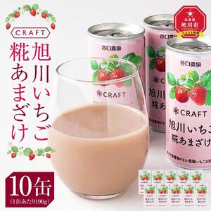 CRAFT 旭川いちご　糀あまざけ　10缶 | 甘酒 甘酒_02886