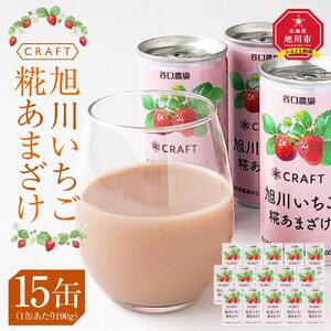 CRAFT 旭川いちご　糀あまざけ　15缶 | 甘酒 甘酒_02887