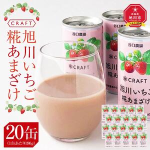 CRAFT 旭川いちご　糀あまざけ　20缶 | 甘酒 甘酒_02888